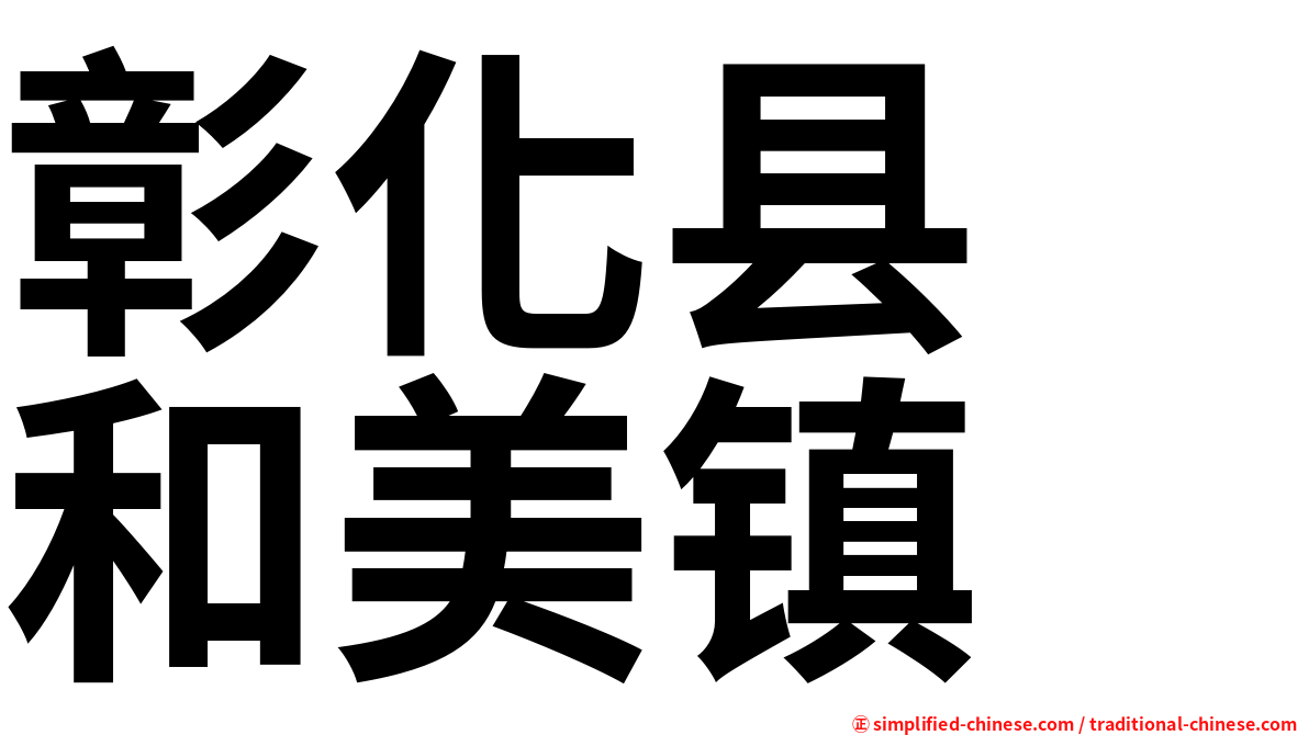 彰化县　和美镇